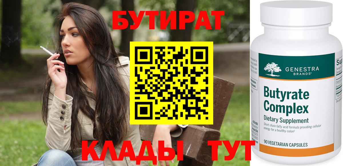 БУТИРАТ вода  Вход с VPN  Дальнереченск 
